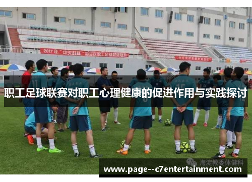 职工足球联赛对职工心理健康的促进作用与实践探讨
