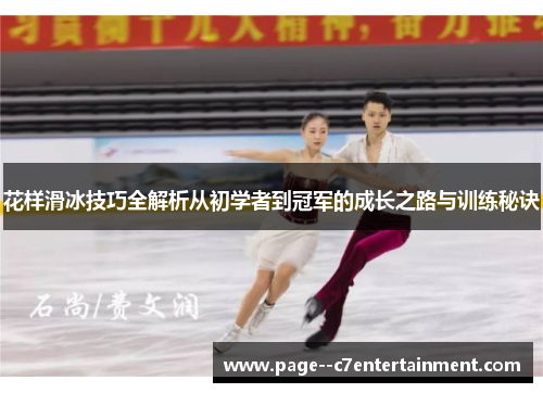 花样滑冰技巧全解析从初学者到冠军的成长之路与训练秘诀