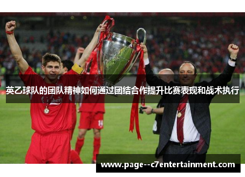 英乙球队的团队精神如何通过团结合作提升比赛表现和战术执行