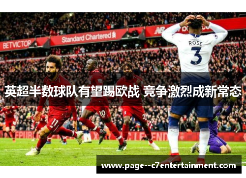 英超半数球队有望踢欧战 竞争激烈成新常态