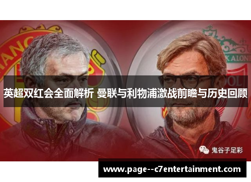 英超双红会全面解析 曼联与利物浦激战前瞻与历史回顾