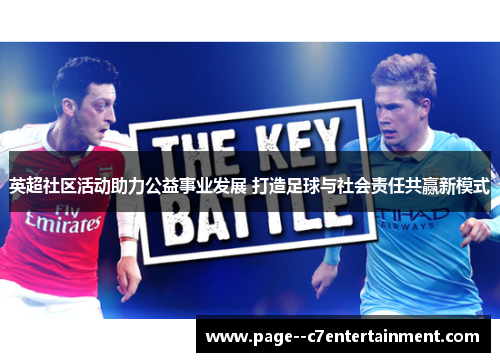 英超社区活动助力公益事业发展 打造足球与社会责任共赢新模式 英超社区活动助力公益事业发展 打造足球与社会责任共赢新模式