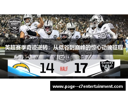 英超赛季奇迹逆转:从低谷到巅峰的惊心动魄征程 英超赛季奇迹逆转:从低谷到巅峰的惊心动魄征程