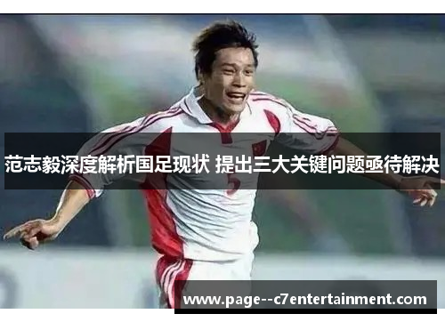 范志毅深度解析国足现状 提出三大关键问题亟待解决