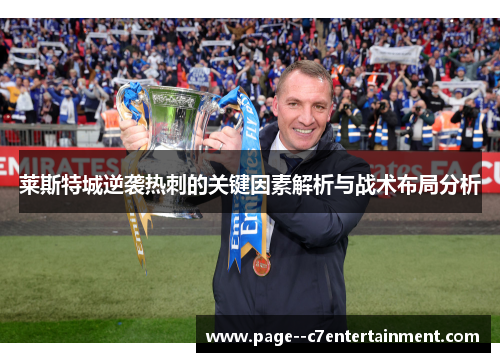 莱斯特城逆袭热刺的关键因素解析与战术布局分析