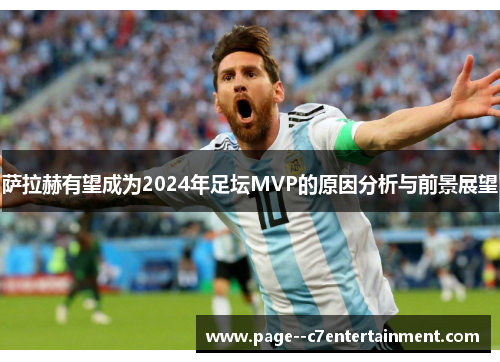 萨拉赫有望成为2024年足坛MVP的原因分析与前景展望