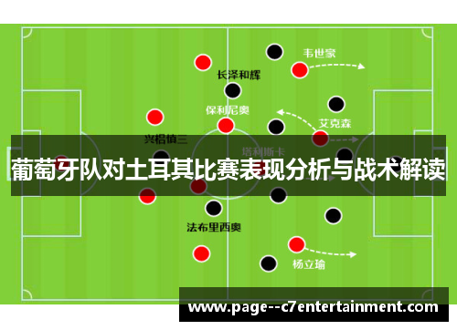 葡萄牙队对土耳其比赛表现分析与战术解读
