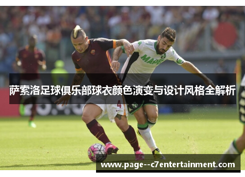 萨索洛足球俱乐部球衣颜色演变与设计风格全解析