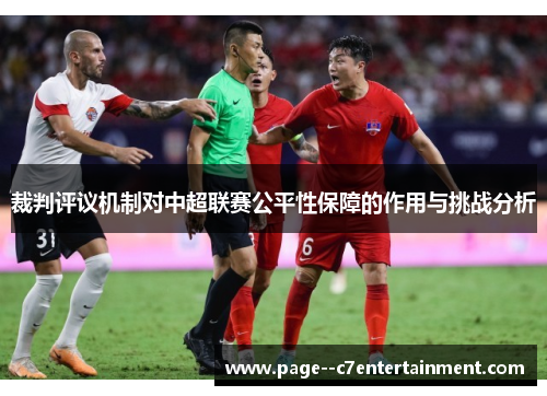 裁判评议机制对中超联赛公平性保障的作用与挑战分析