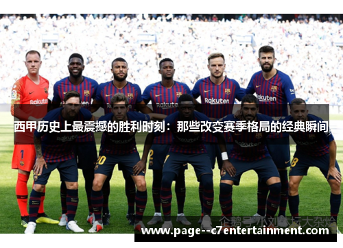 西甲历史上最震撼的胜利时刻:那些改变赛季格局的经典瞬间 西甲历史上最震撼的胜利时刻:那些改变赛季格局的经典瞬间