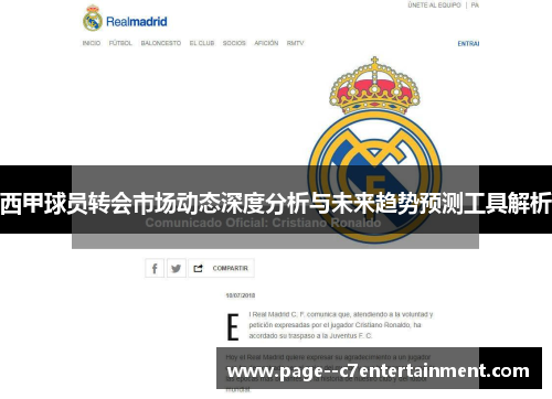 西甲球员转会市场动态深度分析与未来趋势预测工具解析