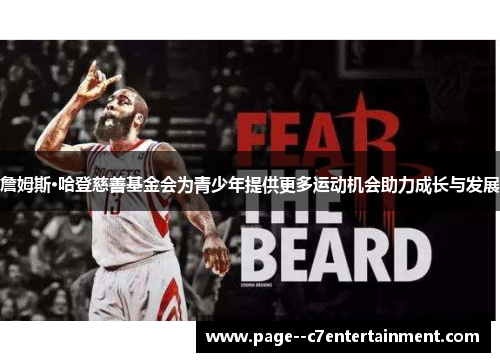 詹姆斯·哈登慈善基金会为青少年提供更多运动机会助力成长与发展 詹姆斯·哈登慈善基金会为青少年提供更多运动机会助力成长与发展