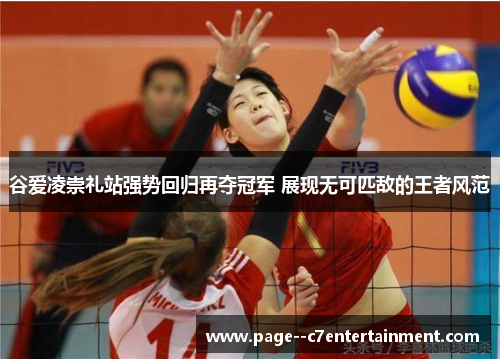 谷爱凌崇礼站强势回归再夺冠军 展现无可匹敌的王者风范