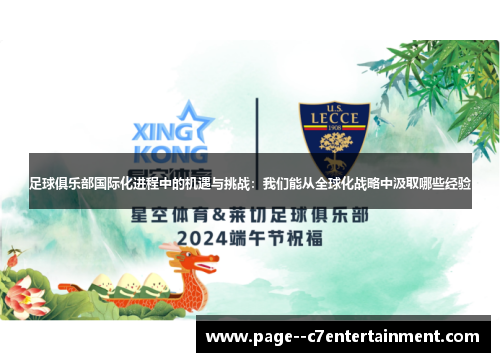 足球俱乐部国际化进程中的机遇与挑战：我们能从全球化战略中汲取哪些经验