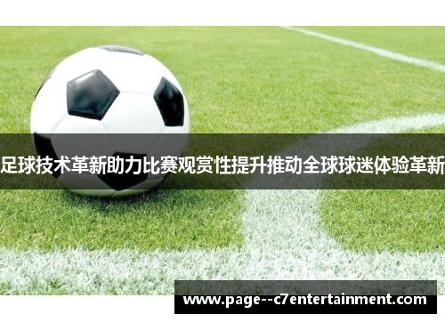 足球技术革新助力比赛观赏性提升推动全球球迷体验革新