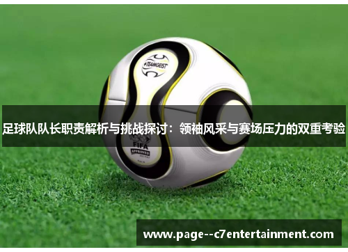 足球队队长职责解析与挑战探讨：领袖风采与赛场压力的双重考验