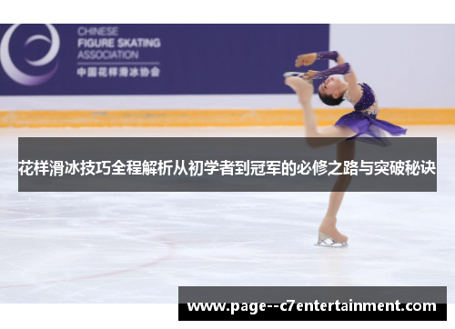 花样滑冰技巧全程解析从初学者到冠军的必修之路与突破秘诀 花样滑冰技巧全程解析从初学者到冠军的必修之路与突破秘诀