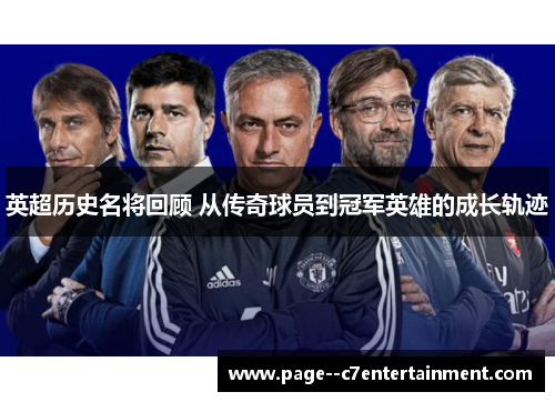 英超历史名将回顾 从传奇球员到冠军英雄的成长轨迹