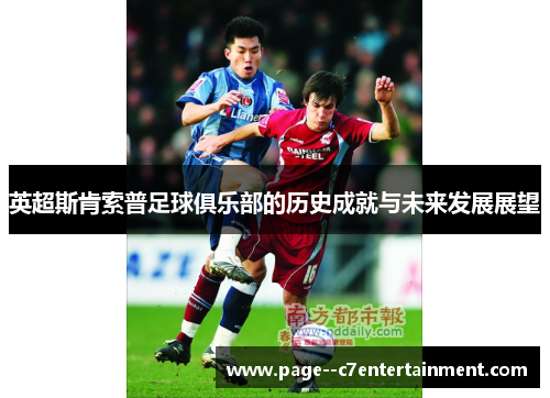 英超斯肯索普足球俱乐部的历史成就与未来发展展望 英超斯肯索普足球俱乐部的历史成就与未来发展展望