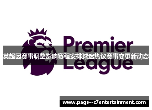 英超因赛事调整影响赛程安排球迷热议赛事变更新动态