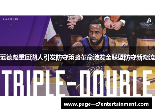 范德彪重回湖人引发防守策略革命激发全联盟防守新潮流