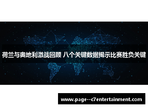 荷兰与奥地利激战回顾 八个关键数据揭示比赛胜负关键