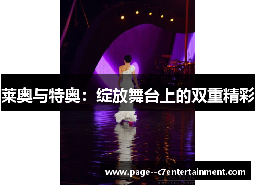 莱奥与特奥：绽放舞台上的双重精彩