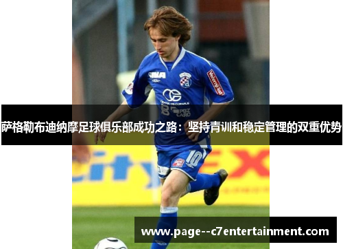 萨格勒布迪纳摩足球俱乐部成功之路：坚持青训和稳定管理的双重优势
