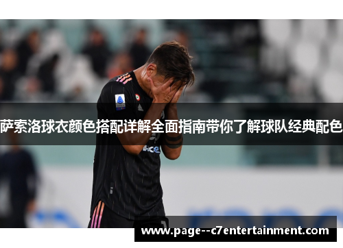 萨索洛球衣颜色搭配详解全面指南带你了解球队经典配色