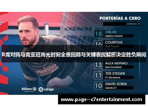 B席对阵马竞亚冠高光时刻全景回顾与关键表现解析决定胜负瞬间