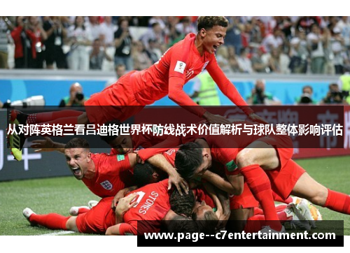 从对阵英格兰看吕迪格世界杯防线战术价值解析与球队整体影响评估