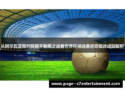 从阿尔瓦雷斯对阵那不勒斯之战看世界杯预选赛状态低迷成因解析