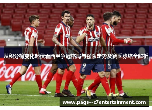 从积分榜变化起伏看西甲争冠格局与强队走势及赛季脉络全解析