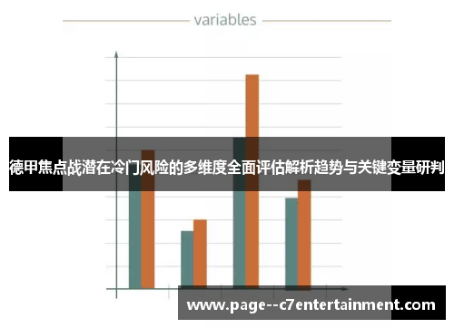 德甲焦点战潜在冷门风险的多维度全面评估解析趋势与关键变量研判