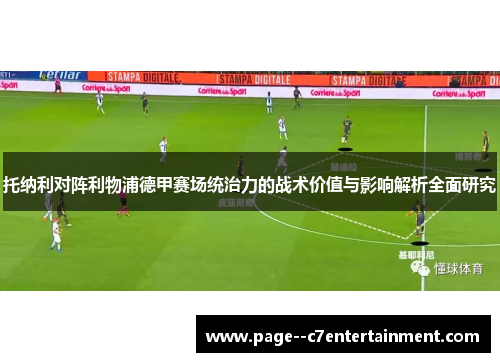 托纳利对阵利物浦德甲赛场统治力的战术价值与影响解析全面研究