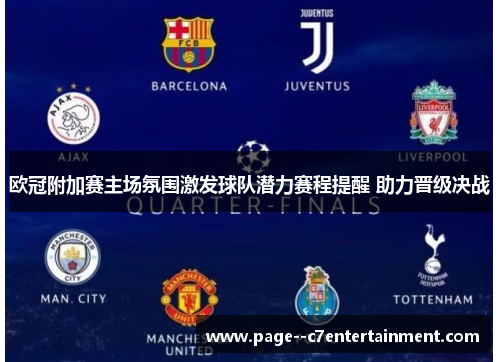 欧冠附加赛主场氛围激发球队潜力赛程提醒 助力晋级决战 欧冠附加赛主场氛围激发球队潜力赛程提醒 助力晋级决战