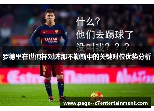 罗德里在世俱杯对阵那不勒斯中的关键对位优势分析 罗德里在世俱杯对阵那不勒斯中的关键对位优势分析