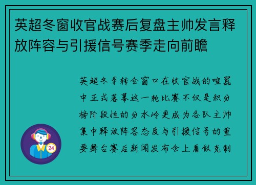 英超冬窗收官战赛后复盘主帅发言释放阵容与引援信号赛季走向前瞻
