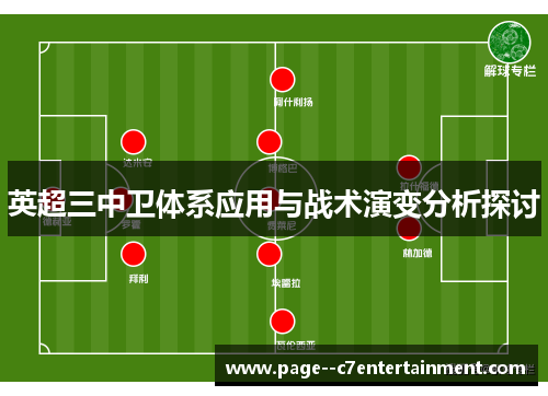 英超三中卫体系应用与战术演变分析探讨 英超三中卫体系应用与战术演变分析探讨