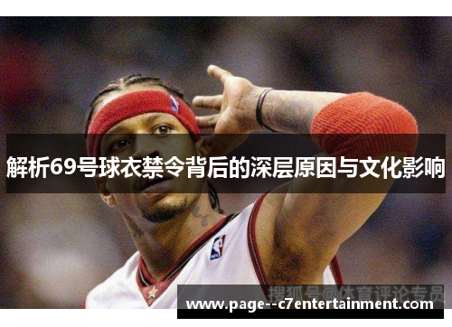 解析69号球衣禁令背后的深层原因与文化影响 解析69号球衣禁令背后的深层原因与文化影响
