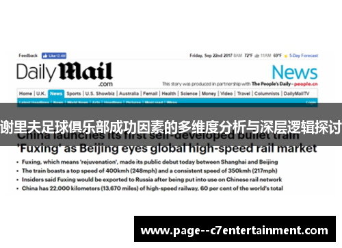 谢里夫足球俱乐部成功因素的多维度分析与深层逻辑探讨 谢里夫足球俱乐部成功因素的多维度分析与深层逻辑探讨