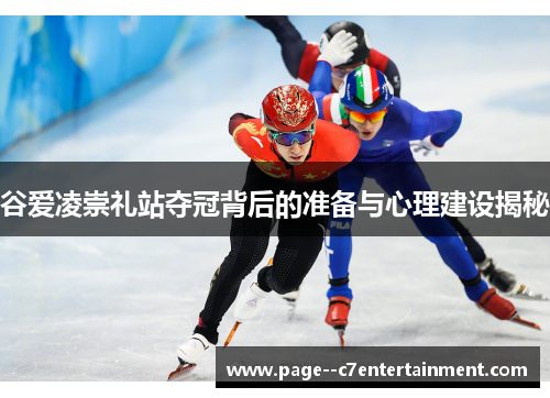 谷爱凌崇礼站夺冠背后的准备与心理建设揭秘 谷爱凌崇礼站夺冠背后的准备与心理建设揭秘