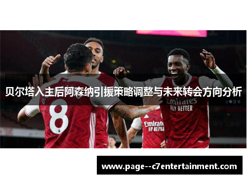 贝尔塔入主后阿森纳引援策略调整与未来转会方向分析 贝尔塔入主后阿森纳引援策略调整与未来转会方向分析
