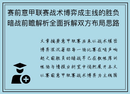 赛前意甲联赛战术博弈成主线的胜负暗战前瞻解析全面拆解双方布局思路 赛前意甲联赛战术博弈成主线的胜负暗战前瞻解析全面拆解双方布局思路