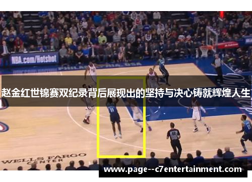 赵金红世锦赛双纪录背后展现出的坚持与决心铸就辉煌人生 赵金红世锦赛双纪录背后展现出的坚持与决心铸就辉煌人生