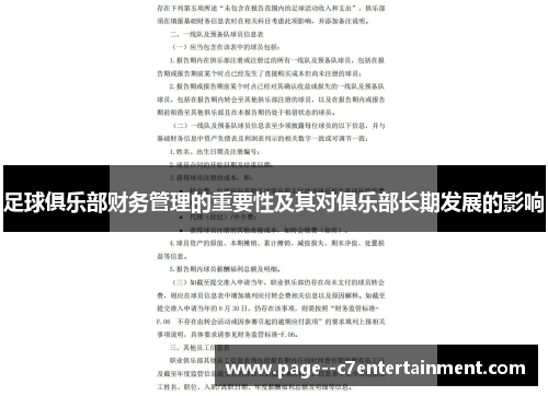 足球俱乐部财务管理的重要性及其对俱乐部长期发展的影响 足球俱乐部财务管理的重要性及其对俱乐部长期发展的影响