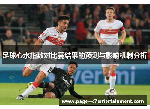 足球心水指数对比赛结果的预测与影响机制分析 足球心水指数对比赛结果的预测与影响机制分析