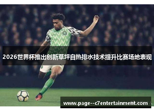 2026世界杯推出创新草坪自热排水技术提升比赛场地表现