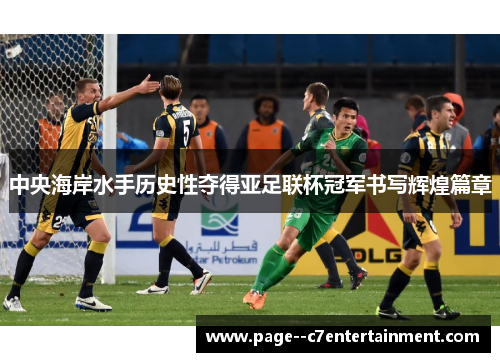 中央海岸水手历史性夺得亚足联杯冠军书写辉煌篇章