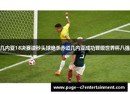 几内亚18决赛读秒头球绝杀赤道几内亚成功晋级世界杯八强
